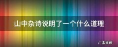 山中杂诗说明了一个什么道理 山中杂诗的理解
