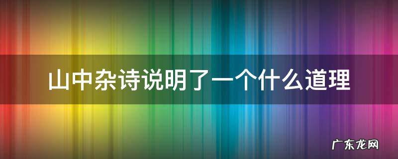 山中杂诗说明了一个什么道理 山中杂诗的理解