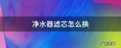 净水器滤芯怎么换 家用净水器滤芯更换视频