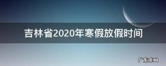 吉林2020寒假放假时间表 吉林省2020年寒假放假时间