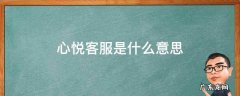 心悦客服是什么意思 心悦客服是干嘛的