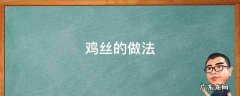 鸡丝的做法 干煸鸡丝的做法
