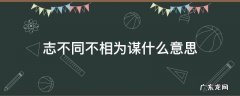 志不同不相为谋什么意思下一句 志不同不相为谋什么意思