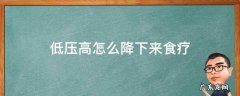低压高怎么降下来食疗 低压高怎样用食疗降低