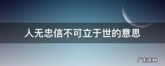 人无忠信不可立于世的意思 人无忠信不可立世的思想