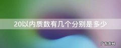 20以内质数有几个分别是多少 20以内的质数有哪些