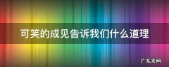 可笑的成见告诉我们什么道理 可笑的成见告诉我们什么道理20字