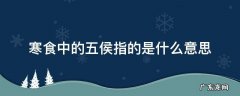 寒食中的五侯指的是什么意思 寒食古诗中的五侯是什么意思