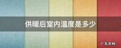 供暖后室内温度是多少,穿什么衣服合适 供暖后室内温度是多少