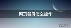 网页截屏怎么弄 网页截屏怎么操作