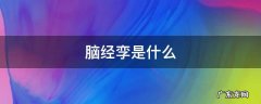 脑经孪是什么 脑经孪怎么治疗