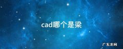 cad中的梁怎么看懂 cad哪个是梁