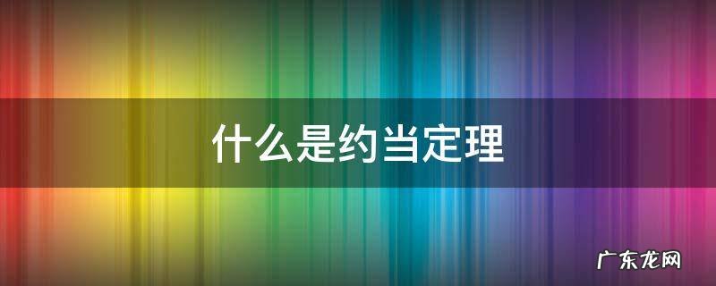 约当的意思 什么是约当定理