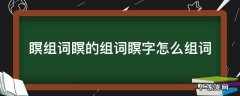 瞑字组词有哪些 瞑组词瞑的组词瞑字怎么组词