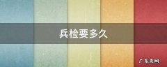 兵检要多久 兵检要多久时间