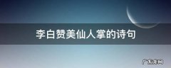 李白赞美仙人掌的诗句 李白写的仙人掌的诗