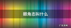 眼角志叫什么 左边有什么说法