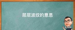 层层波纹的意思 层层波纹的意思是什么