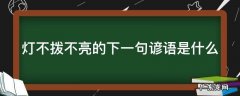 灯不拨不亮的下一句谚语是什么 灯不拨不亮的下一句谚语是什么呢