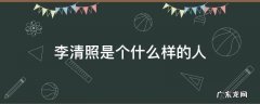 李清照是个什么样的人 李清照是个什么样的人物