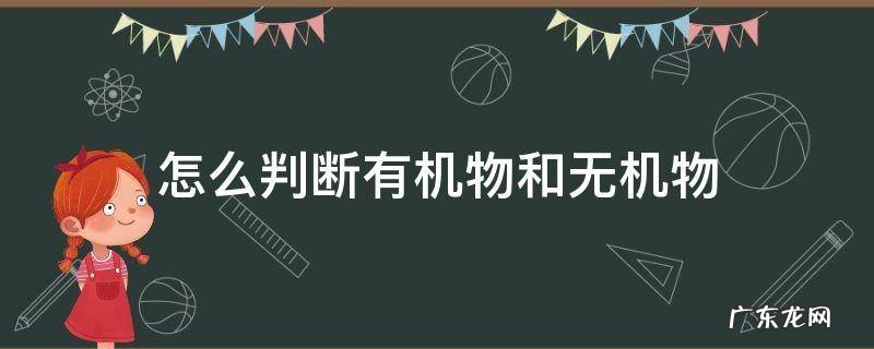 怎么判断有机物和无机物元素 怎么判断有机物和无机物