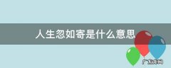 人生忽如寄 人生忽如寄是什么意思