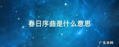 春日序曲是什么意思 春的序曲的意思