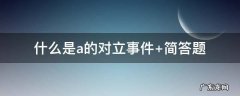 什么是a的对立事件 什么事a的对立事件