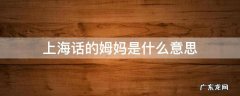 上海人说姆妈是什么意思 上海话的姆妈是什么意思