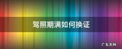 驾照期满如何换证 上海驾照期满如何换证