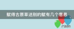 赋得古原草送别的赋一共有几个意思 赋得古原草送别的赋有几个意思