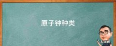 常见的原子钟 原子钟种类