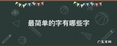 最简单的字有哪些字 最简单的字有哪些全部