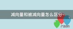 减向量和被减向量怎么区分 减向量是哪个,被减向量又是哪个