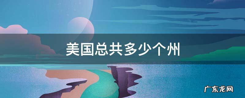 美国总共有多少个州分别是什么 美国总共多少个州
