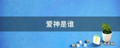 古希腊爱神是谁 爱神是谁