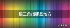 银三角指哪些地方金三角 银三角指哪些地方