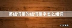 蓁的同义词 蓁组词蓁的组词蓁字怎么组词
