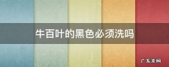 牛百叶的黑色必须洗吗 牛百叶黑黑要怎么洗