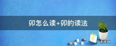 卯怎么读 巳怎么读