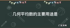 几何平均数的主要用途是 几何平均数的主要用途是什么多选题
