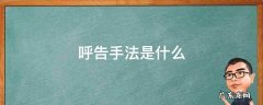 呼告的手法是什么 呼告手法是什么