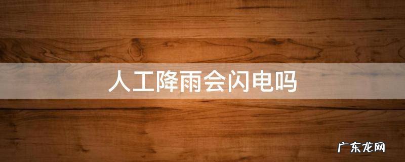 人工降雨为什么会打雷闪电 人工降雨会闪电吗