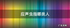 应声虫指的是什么类的人 应声虫指哪类人
