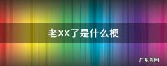 老仌了什么梗 老XX了是什么梗