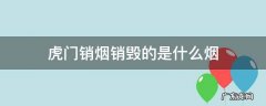 虎门销烟销毁的是什么烟 虎门销毁的是哪种烟