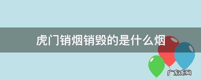 虎门销烟销毁的是什么烟 虎门销毁的是哪种烟