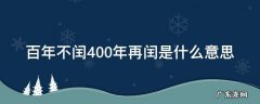 四年一闰百年不闰400年又闰的意思是什么 百年不闰400年再闰是什么意思