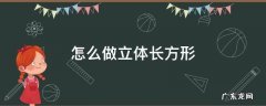 怎么做立体长方形 怎么做立体长方形?