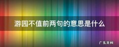 游园不值前两句的意思是什么 游园不值的前两句和后两句表达什么